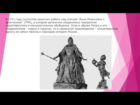 В 1741 году скульптор закончил работу над статуей "Анна Иоанновна с арапчонком"