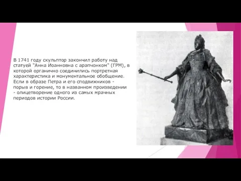 В 1741 году скульптор закончил работу над статуей "Анна Иоанновна с арапчонком"