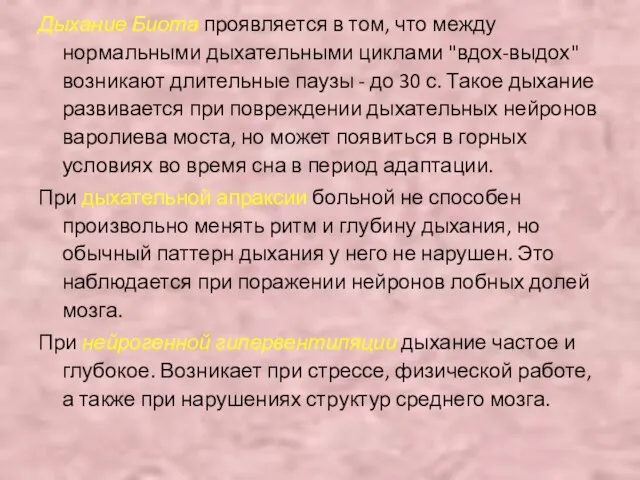 Дыхание Биота проявляется в том, что между нормальными дыхательными циклами "вдох-выдох" возникают