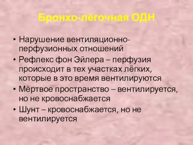 Бронхо-лёгочная ОДН Нарушение вентиляционно-перфузионных отношений Рефлекс фон Эйлера – перфузия происходит в