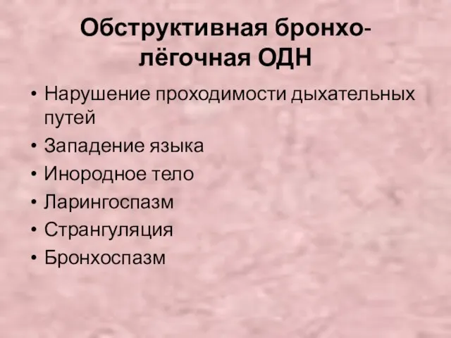 Обструктивная бронхо-лёгочная ОДН Нарушение проходимости дыхательных путей Западение языка Инородное тело Ларингоспазм Странгуляция Бронхоспазм