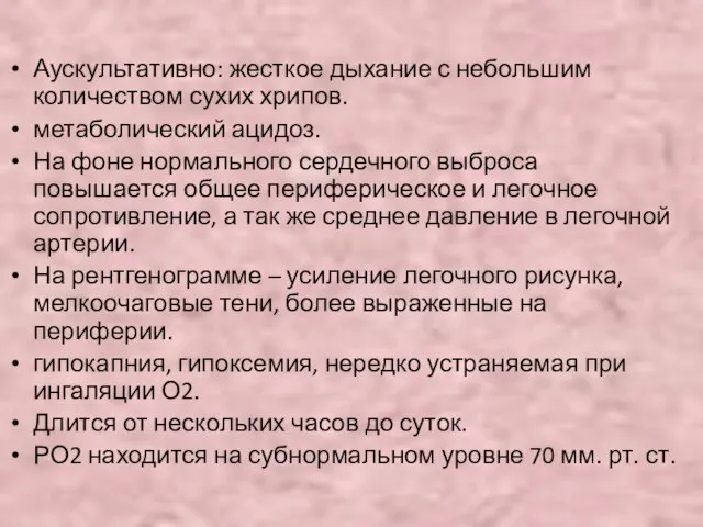 Аускультативно: жесткое дыхание с небольшим количеством сухих хрипов. метаболический ацидоз. На фоне