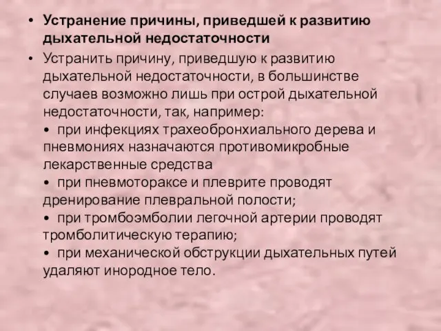 Устранение причины, приведшей к развитию дыхательной недостаточности Устранить причину, приведшую к развитию