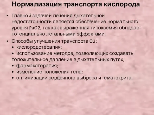 Нормализация транспорта кислорода Главной задачей лечения дыхательной недостаточности является обеспечение нормального уровня