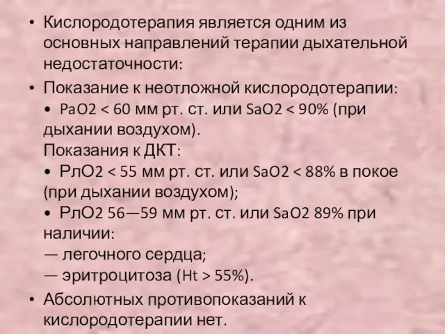 Кислородотерапия является одним из основных направлений терапии дыхательной недостаточности: Показание к неотложной