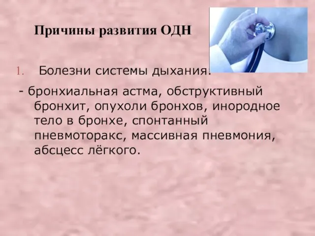 Причины развития ОДН Болезни системы дыхания: - бронхиальная астма, обструктивный бронхит, опухоли