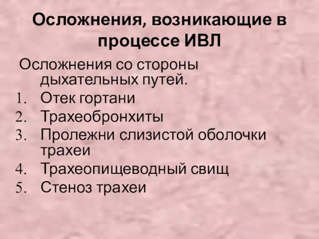 Осложнения, возникающие в процессе ИВЛ Осложнения со стороны дыхательных путей. Отек гортани