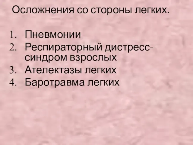 Осложнения со стороны легких. Пневмонии Респираторный дистресс-синдром взрослых Ателектазы легких Баротравма легких