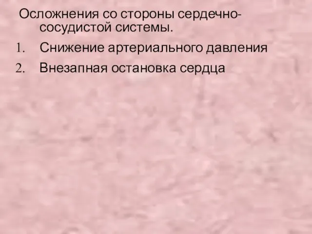 Осложнения со стороны сердечно-сосудистой системы. Снижение артериального давления Внезапная остановка сердца