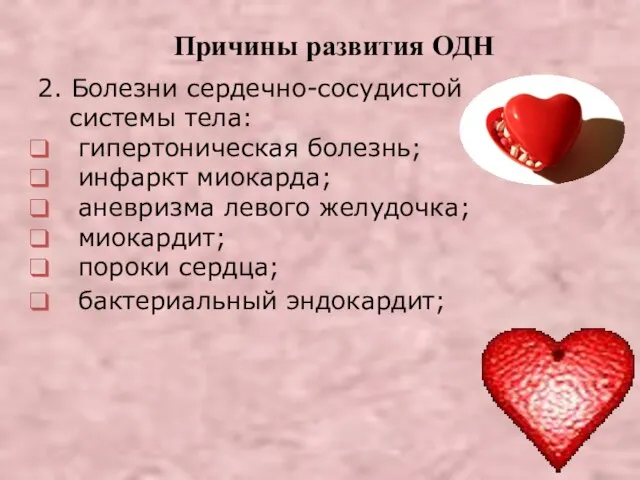 Причины развития ОДН 2. Болезни сердечно-сосудистой системы тела: гипертоническая болезнь; инфаркт миокарда;