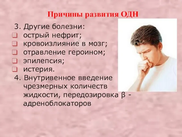 Причины развития ОДН 3. Другие болезни: острый нефрит; кровоизлияние в мозг; отравление