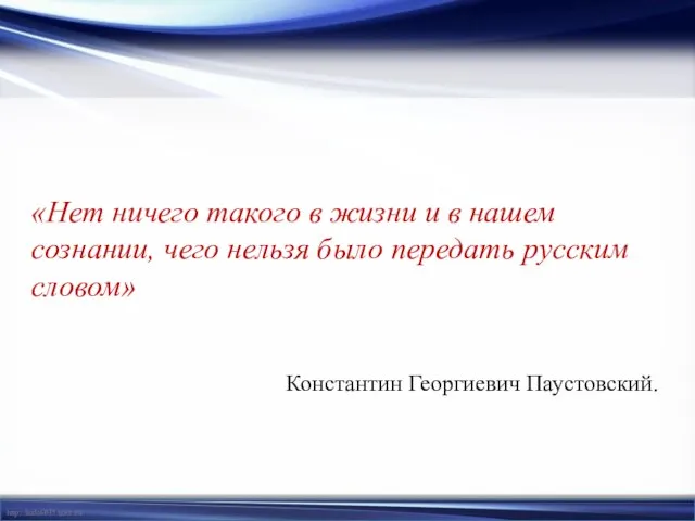 «Нет ничего такого в жизни и в нашем сознании, чего нельзя было