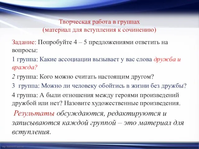 Творческая работа в группах (материал для вступления к сочинению) Задание: Попробуйте 4