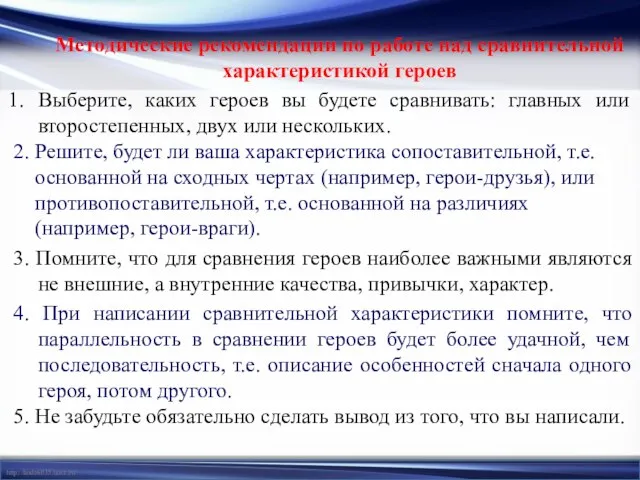 Методические рекомендации по работе над сравнительной характеристикой героев Выберите, каких героев вы