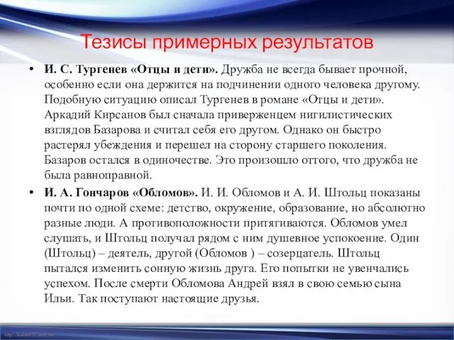 Тезисы примерных результатов И. С. Тургенев «Отцы и дети». Дружба не всегда