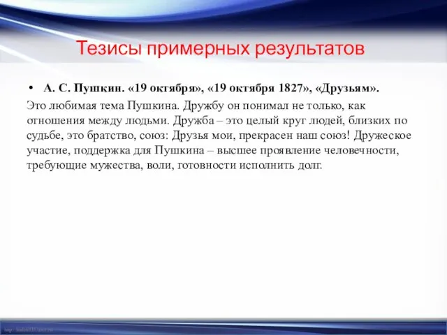 Тезисы примерных результатов А. С. Пушкин. «19 октября», «19 октября 1827», «Друзьям».