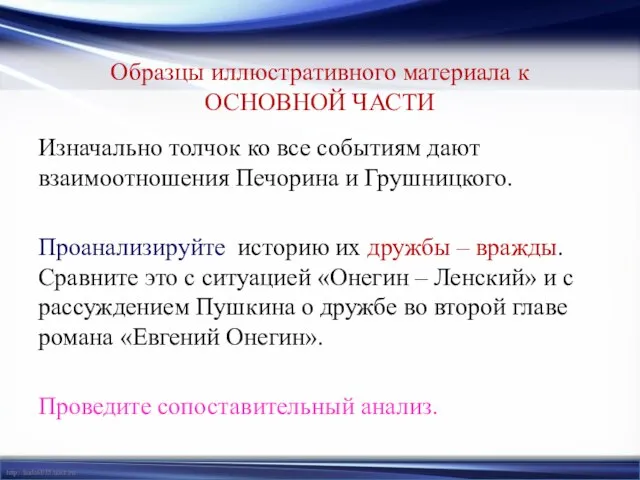 Образцы иллюстративного материала к ОСНОВНОЙ ЧАСТИ Изначально толчок ко все событиям дают