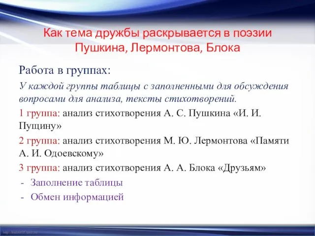 Как тема дружбы раскрывается в поэзии Пушкина, Лермонтова, Блока Работа в группах: