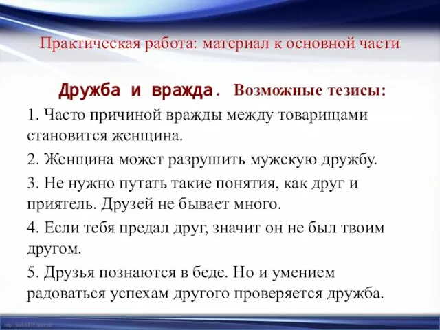 Практическая работа: материал к основной части Дружба и вражда. Возможные тезисы: 1.