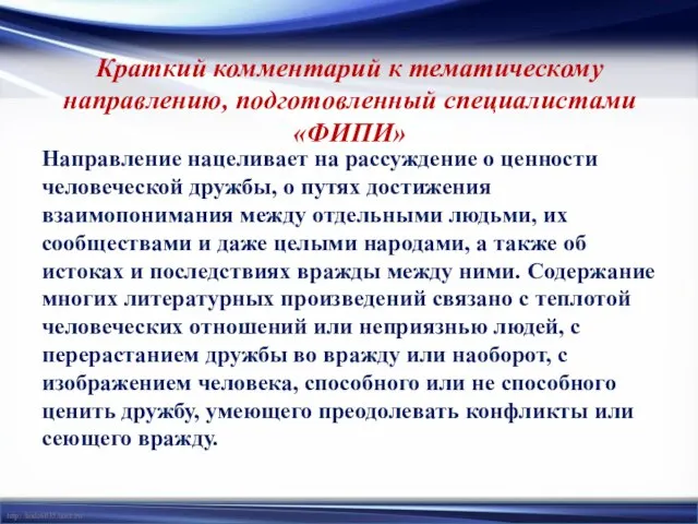 Краткий комментарий к тематическому направлению, подготовленный специалистами «ФИПИ» Направление нацеливает на рассуждение