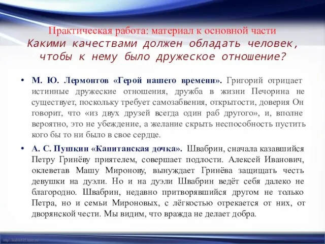 Практическая работа: материал к основной части Какими качествами должен обладать человек, чтобы