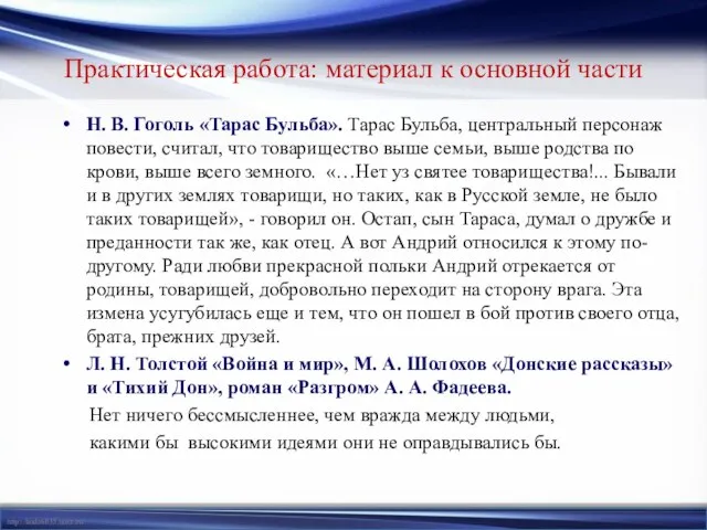 Практическая работа: материал к основной части Н. В. Гоголь «Тарас Бульба». Тарас