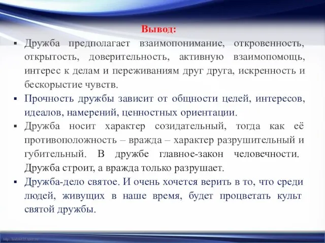 Вывод: Дружба предполагает взаимопонимание, откровенность, открытость, доверительность, активную взаимопомощь, интерес к делам