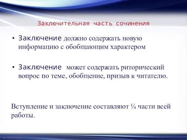 Заключительная часть сочинения Заключение должно содержать новую информацию с обобщающим характером Заключение