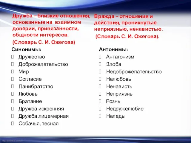 Дружба – близкие отношения, основанные на взаимном доверии, привязанности, общности интересов. (Словарь