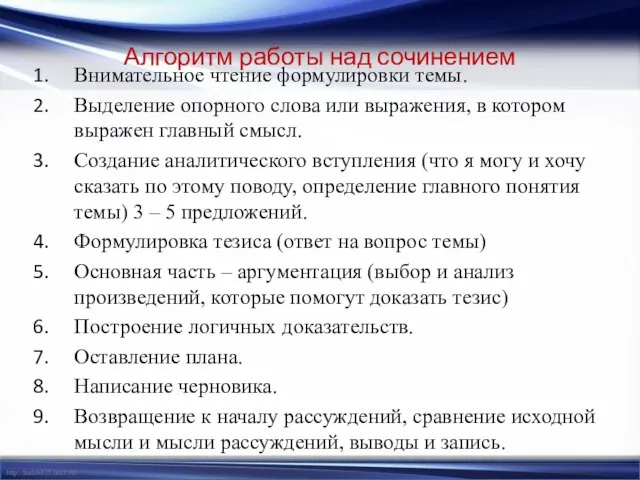 Алгоритм работы над сочинением Внимательное чтение формулировки темы. Выделение опорного слова или