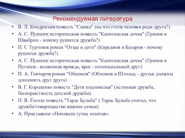 Рекомендуемая литература В. Л. Кондратьев повесть "Сашка" (на что готов человек ради