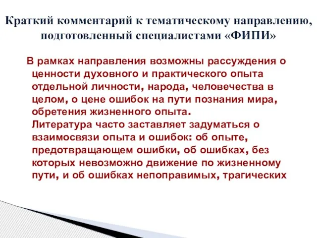 В рамках направления возможны рассуждения о ценности духовного и практического опыта отдельной