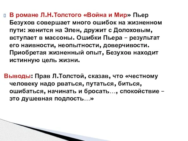 В романе Л.Н.Толстого «Война и Мир» Пьер Безухов совершает много ошибок на