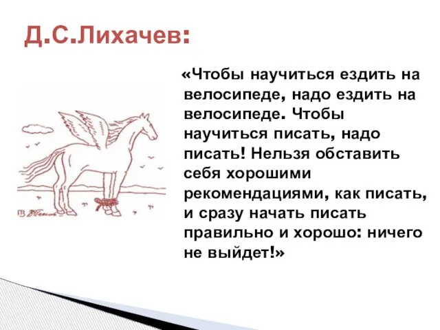 «Чтобы научиться ездить на велосипеде, надо ездить на велосипеде. Чтобы научиться писать,