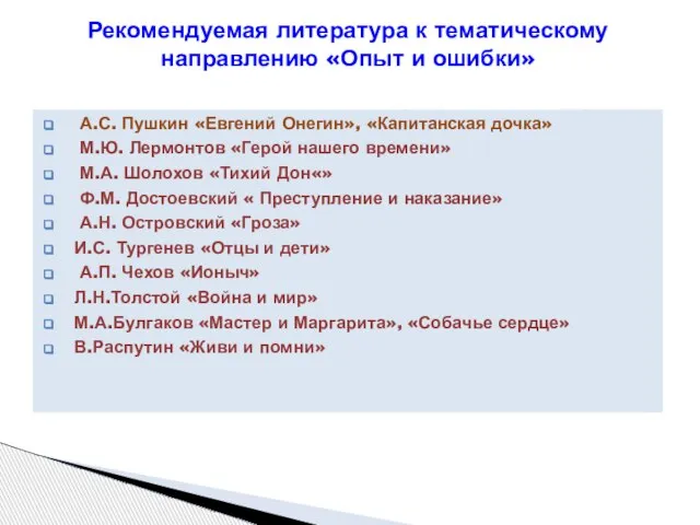 А.С. Пушкин «Евгений Онегин», «Капитанская дочка» М.Ю. Лермонтов «Герой нашего времени» М.А.