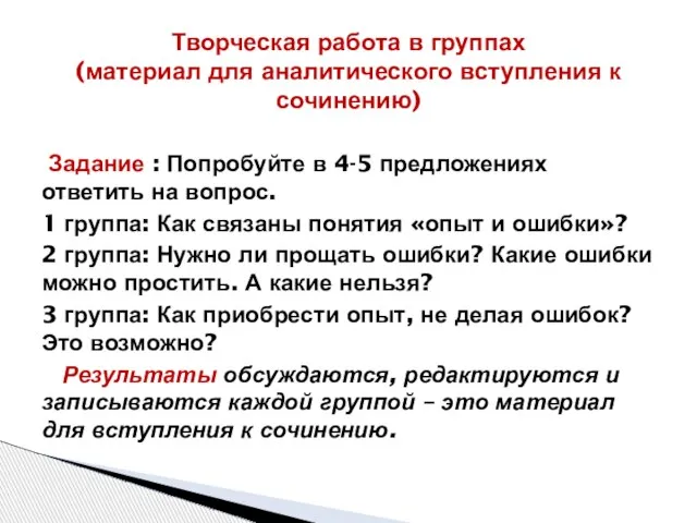 Задание : Попробуйте в 4-5 предложениях ответить на вопрос. 1 группа: Как