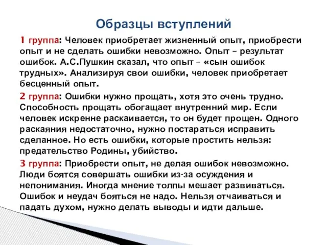 1 группа: Человек приобретает жизненный опыт, приобрести опыт и не сделать ошибки