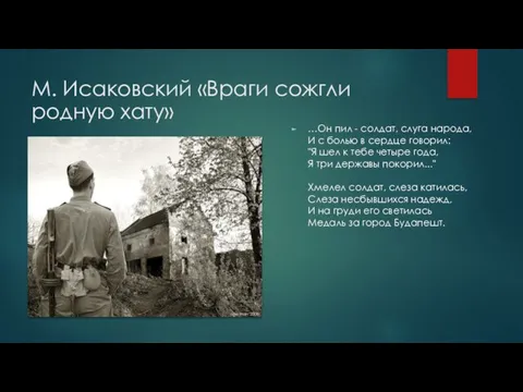 М. Исаковский «Враги сожгли родную хату» …Он пил - солдат, слуга народа,