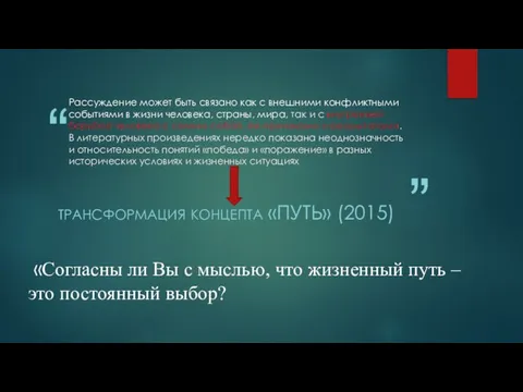 Рассуждение может быть связано как с внешними конфликтными событиями в жизни человека,