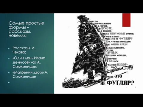 Самые простые формы – рассказы, новеллы Рассказы А. Чехова; «Один день Ивана