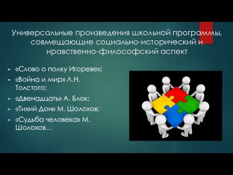 Универсальные произведения школьной программы, совмещающие социально-исторический и нравственно-философский аспект «Слово о полку