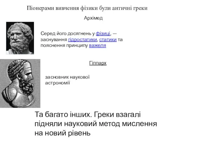 Піонерами вивчення фізики були античні греки Серед його досягнень у фізиці, —