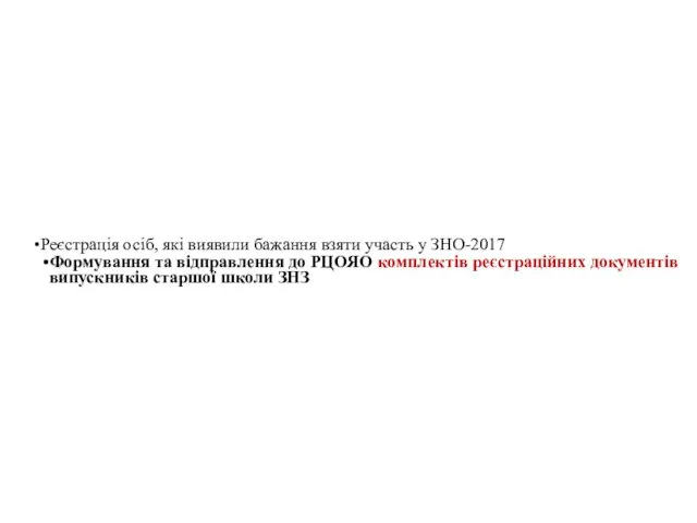 Реєстрація осіб, які виявили бажання взяти участь у ЗНО-2017 Формування та відправлення