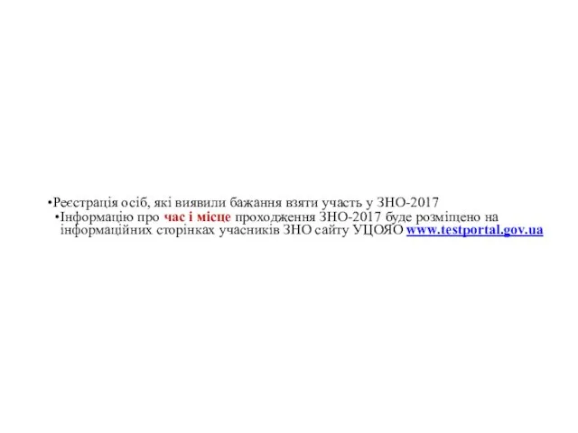 Реєстрація осіб, які виявили бажання взяти участь у ЗНО-2017 Інформацію про час