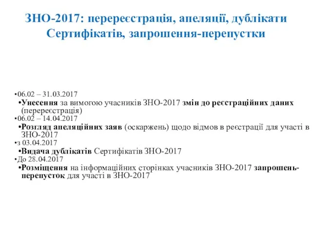 ЗНО-2017: перереєстрація, апеляції, дублікати Сертифікатів, запрошення-перепустки 06.02 – 31.03.2017 Унесення за вимогою