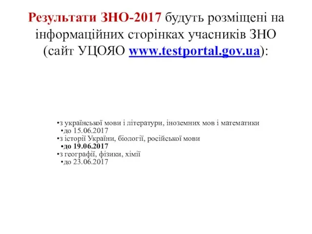 Результати ЗНО-2017 будуть розміщені на інформаційних сторінках учасників ЗНО (сайт УЦОЯО www.testportal.gov.ua):