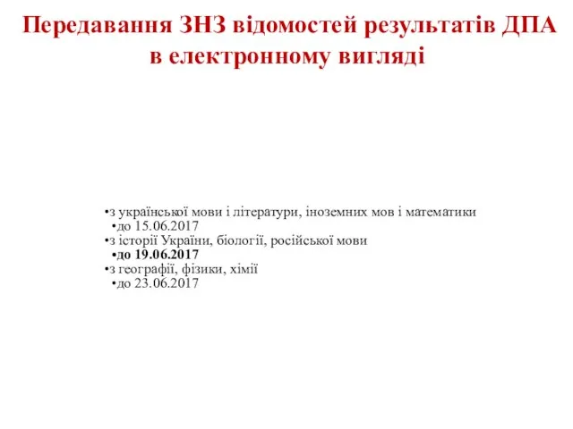 Передавання ЗНЗ відомостей результатів ДПА в електронному вигляді з української мови і