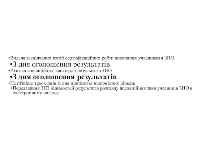 Видача засвідчених копій сертифікаційних робіт, виконаних учасниками ЗНО З дня оголошення результатів