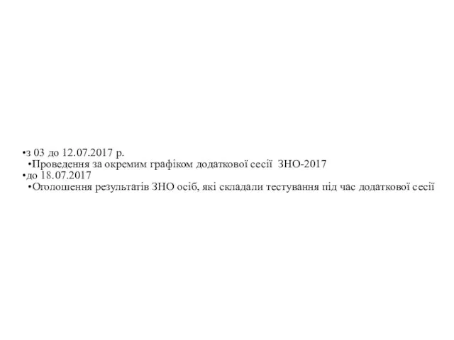 з 03 до 12.07.2017 р. Проведення за окремим графіком додаткової сесії ЗНО-2017