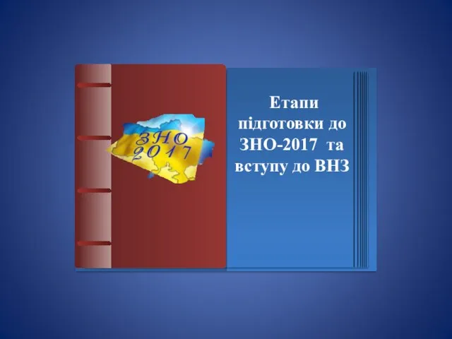 Етапи підготовки до ЗНО-2017 та вступу до ВНЗ